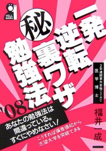 一発逆転（秘）裏ワザ勉強法　２００８