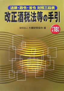 改正酒税法等の手引　平成１８年