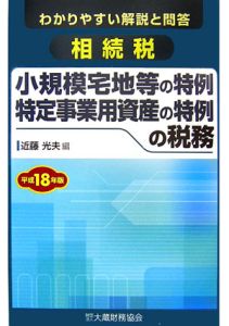 相続税　小規模宅地等の特例　特定事業用資産の特例の税務　平成１８年