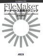 FileMakerデータベース開発テクニック