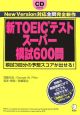 新・TOEICテスト　スーパー模試600問　CD付