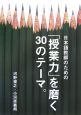 日本語教師のための「授業力」を磨く30のテーマ。