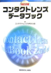 コンタクトレンズデータブック＜改訂２版＞