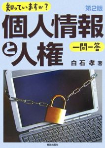 知っていますか？個人情報と人権　一問一答＜第２版＞