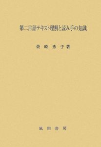 第二言語テキスト理解と読み手の知識