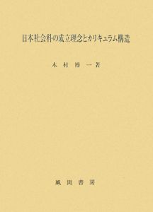 日本社会科の成立理念とカリキュラム構造