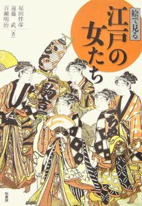 絵で見る江戸の女たち