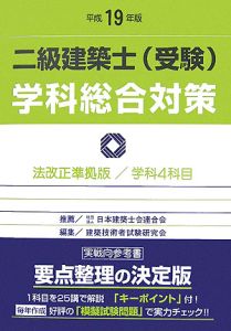 二級建築士（受験）学科総合対策　平成１９年