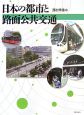 日本の都市と路面公共交通