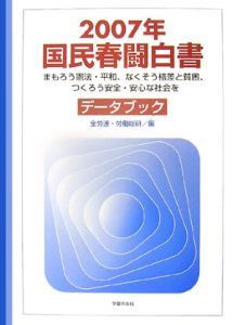 国民春闘白書　２００７