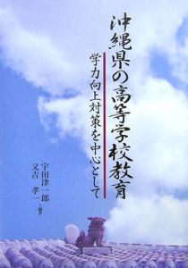 沖縄県の高等学校教育