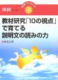 教材研究「10の視点」で育てる説明文の読みの力