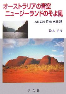 【中古】 アフリカ漂流 アフリカ乞食行 ４/学文社/鈴木正行 アフリカ漂流 1 改版: アフリカ乞食行 | 鈴木 正行 |本 | 通販