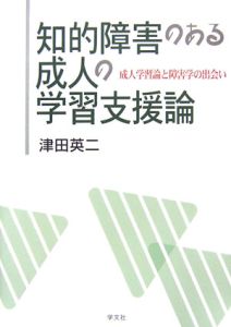 知的障害のある成人の学習支援論