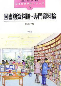 図書館資料論・専門資料論