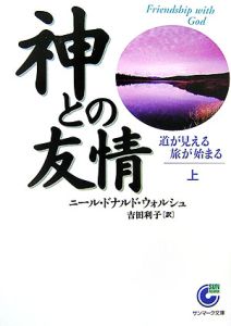 神との友情（上）　道が見える旅が始まる