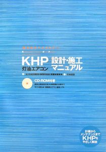 ＫＨＰ灯油エアコン設計・施工マニュアル