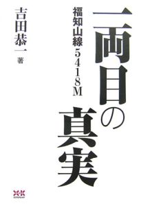 福知山線5418M 一両目の真実