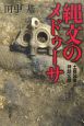 縄文のメドゥーサ－土器図像と神話文脈－