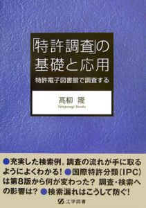 「特許調査」の基礎と応用