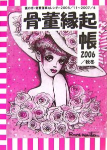 骨董縁起帳 2006秋冬