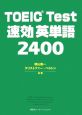 TOEIC　test　速効英単語2400