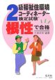 2級福祉住環境コーディネーター検定試験　根性で合格