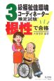 根性で合格　3級福祉住環境コーディネーター検定