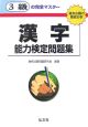 3級の漢字能力検定試験
