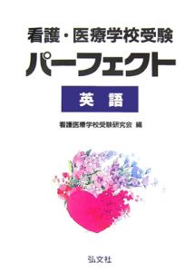 看護・医療学校受験　パーフェクト英語