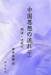 中国思想の流れ（下）　明清・近現代