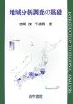 地域分析調査の基礎