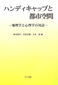 ハンディキャップと都市空間