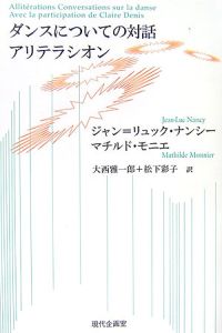 ダンスについての対話　アリテラシオン