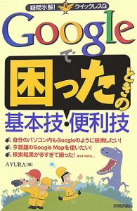 Ｇｏｏｇｌｅで困ったときの基本技・便利技