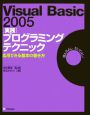 Visual　Basic2005　「実践」プログラミングテクニック