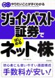 ジョインベスト証券ではじめるネット株