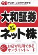 大和証券ではじめるネット株