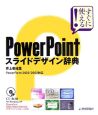 PowerPointスライドデザイン辞典