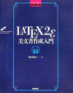 ＬＡＴＥＸ　２ε　美文書作成入門＜改訂第４版＞