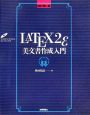LATEX　2ε　美文書作成入門＜改訂第4版＞