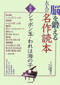 脳を鍛える大人の名作読本　童謡・唱歌　シャボン玉・われは海の子