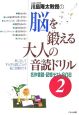 川島隆太教授の脳を鍛える大人の音読ドリル(2)