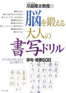 川島隆太教授の脳を鍛える大人の書写ドリル　俳句・短歌６０日