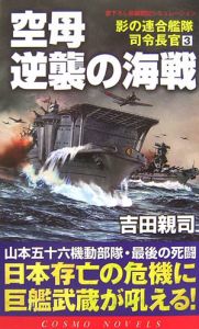 空母逆襲の海戦　影の連合艦隊司令長官３