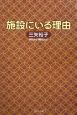 施設にいる理由