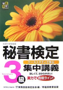 秘書検定集中講義　３級