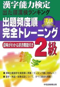 漢字能力検定２級出題頻度順完全トレーニング＜改訂版＞