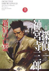 小説」探偵神宮寺三郎輝かしいミライ/小高和剛 - 販売書籍