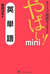 カリスマ慶應生が教えるやばい！ｍｉｎｉ英単語